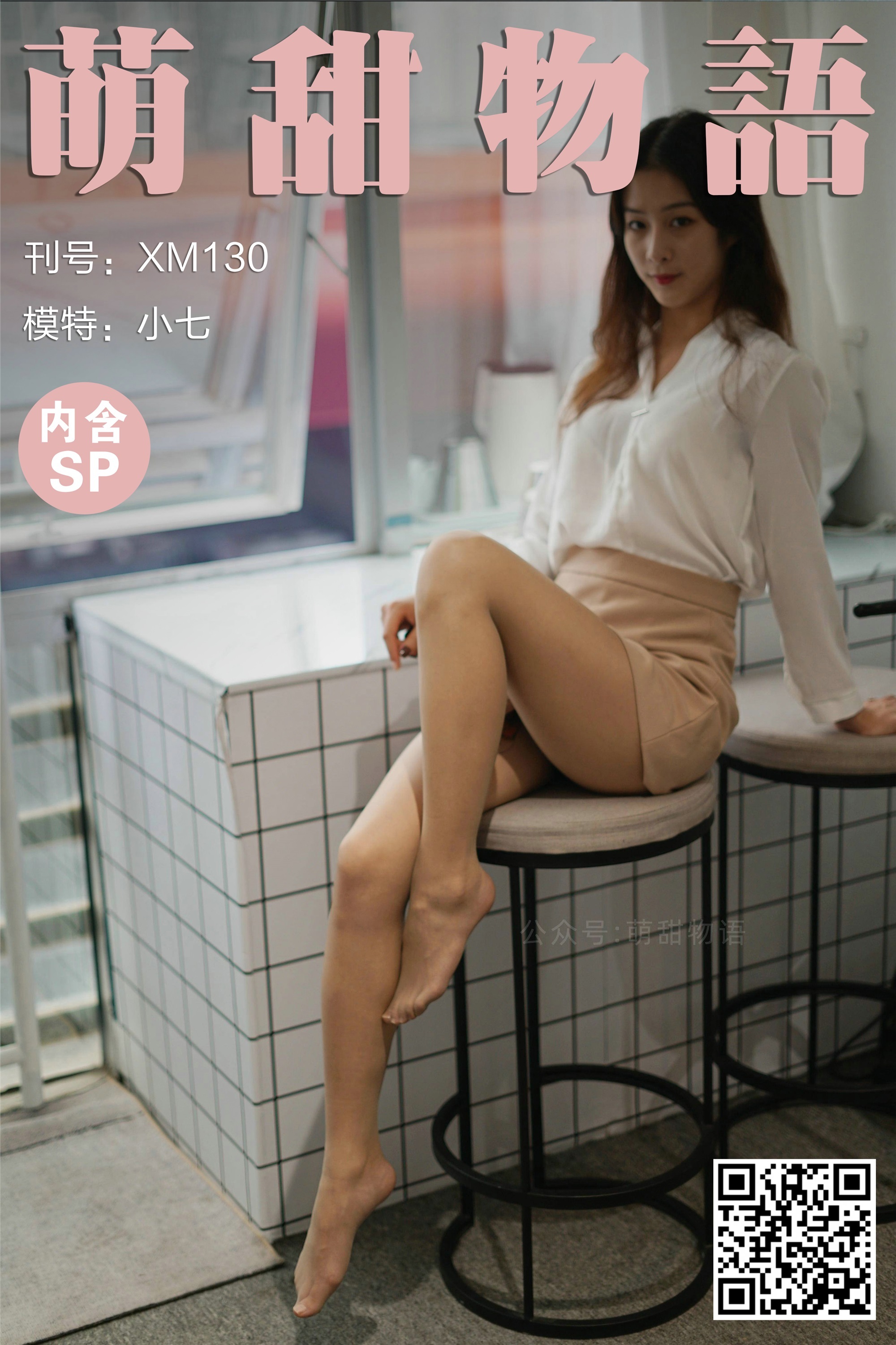 萌甜物语 XM130《职业装の美-小七》